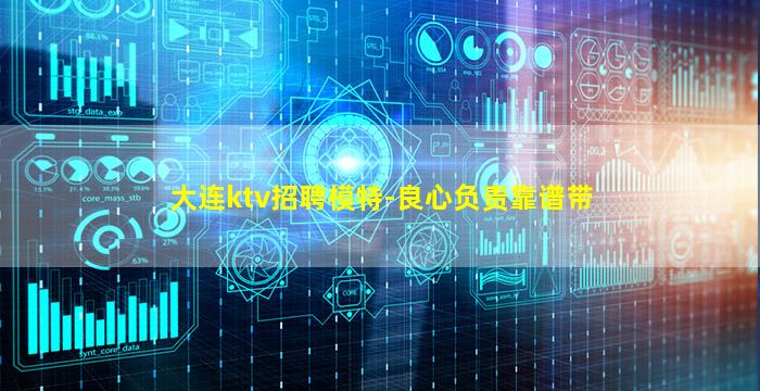 大连ktv招聘模特-良心负责靠谱带